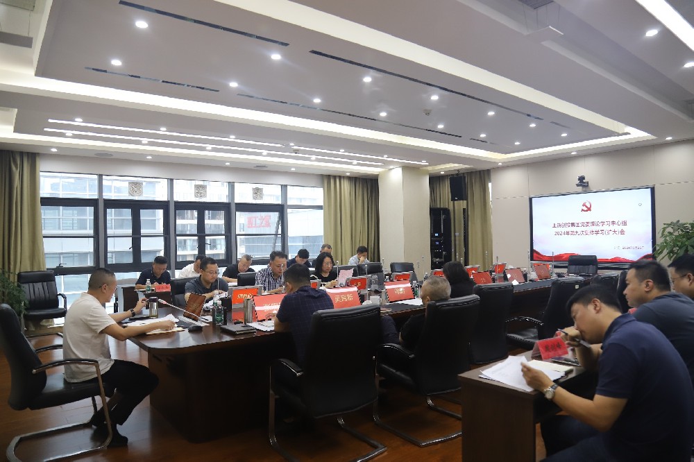 上饒創投集團黨委理論學習中心組2024年第九次集體學習（擴大）會